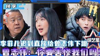 李菲儿迟到直接给曾志伟下跪，曾志伟马上冷脸：你害惨我们了！ | #无限超越班2  #尔冬升 #郝蕾 #宁静 #吴镇宇#梁家辉 #叶童 #赵雅芝 #韩雪 #高海宁