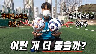 EPL 공인구 VS 챔스 공인구 더 막기 힘든 공은??