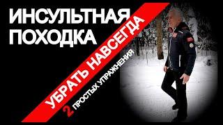 ИНСУЛЬТНАЯ ПОХОДКА. УБРАТЬ НАВСЕГДА. 2 ПРОСТЫХ УПРАЖНЕНИЯ.