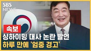 [속보] 외교부, 싱하이밍 대사 논란 발언 하루 만에 '엄중 경고' / SBS