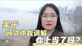 关于网贷仲裁调解，你信了吗？