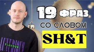 ПОЛЕЗНЫЕ ФРАЗЫ СО СЛОВОМ SH&T в Английском