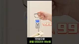 1만원으로 호텔 인테리어 하는법