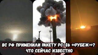 Обстрел Украины сегодня | ВС РФ применили ракету МБР РС-26 «Рубеж»? | Днепр сегодня взрывы | Новости