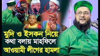 কুমিল্লা এনায়েত উল্লাহ আব্বাসীর কঠিন হুংকার  Dr. Enayetullah Abbasi New Waz