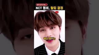 충격적인 이유로 'NCT 탈퇴 결정'