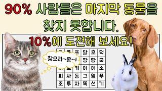 상위 10% 인지능력과 집중력에 도전하세요 - 단어 찾기 퍼즐 [동물]