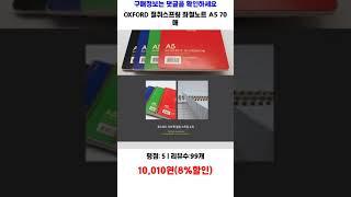 신학기]OXFORD 절취스프링 좌철노트 A5 70매, 랜덤 발송, 6개 가성비 제품