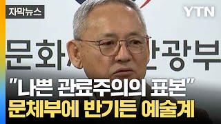 [자막뉴스] 5개 예술단체 모두 '반발'...문체부에 '손가락질' / YTN