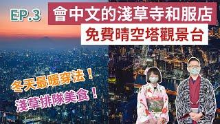 東京自由行EP.3️免費晴空塔觀景台、4家淺草寺美食！淺草寺和服店推薦，冬天和服這樣穿(東京旅遊/東京旅行/東京美食/東京景點/東京vlog/晴空塔夜景/日本自由行/日本旅遊/阿美橫丁)｜2A夫妻｜