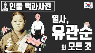 독립운동가, 유관순 열사에 관한 자세한 이야기[인물백과사전]