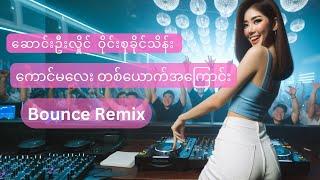 (DJ Remix) ဆောင်းဦးလှိုင် ဝိုင်းစုခိုင်သိန်း - ကောင်မလေးတစ်ယောက်အကြောင်း (DJ Remix by FANCY BOX)