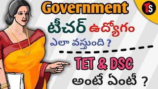 How to become a government school teacher in telugu || TET & DSC || Telugu snippets