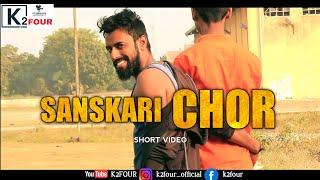 Sanskari Chor | short video | comedy | K2FOUR | viral video