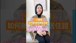 #如何辦理港澳居住證#中山筍盤特價 #港珠澳大橋直通巴 #真實房源#真實價格