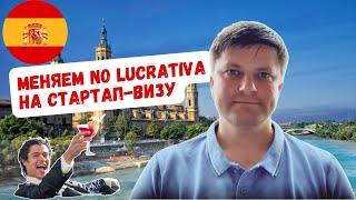 Стартап-виза Испании: как перейти с No Lucrativa