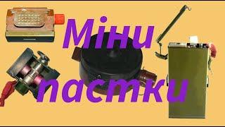 Міни пастки, або міни сюрпризи базова ідентифікація