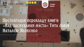 Презентація перекладу книги "Від заснування міста" Тита Лівія Наталією Яковенко