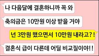 ▶톡썰톡◀ 내 결혼식에 축의금 3만원 내고 남친 데리고 와 밥 먹던 친구 본인결혼식에 10만원 내라네요/사이다사연/드라마라디오/실화사연/카톡썰/네이트판/톡썰/썰톡