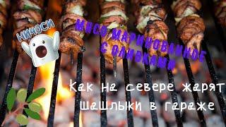 Как на севере жарят шашлыки в гараже. Мясо маринованное с оливками.