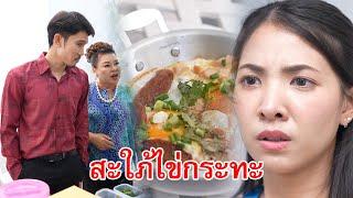 สะใภ้ไข่กระทะ | Lovely Family TV