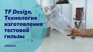 Технология изготовления тестовой культеприемной гильзы Ottobock TF Design. Видео для специалистов