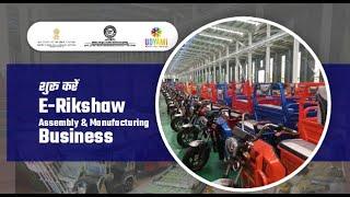 शुरू करें E-Rikshaw Assembly & Manufacturing Business | e-Rickshaw Manufacturing Process | Udyami