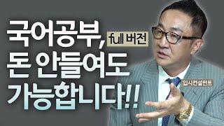 모르면 손해인 입시전략을 알려드립니다!![민성원 FULL버전](feat.20년차 입시컨설턴트)