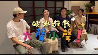 大聲小聲 | 破冰遊戲 | 幸福小組