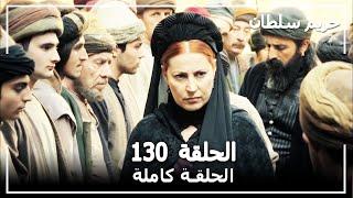 القرن العظيم - الحلقة 130