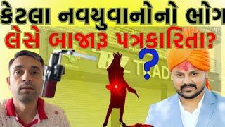 હર્ષદ મહેતા અને અદાણીની જેમ ભુપેન્દ્રસિંહને ટાર્ગેટ કરી રહી છે બાજારુ પત્રકારિતા?Pathik Na Pravachan