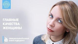 Главные качества женщины. Олег Гадецкий