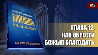 13. Глава 12. Как Обрести Божью Благодать | Благодать Преображающая | Джерри Бриджес