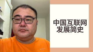 为什么那么多中国互联网公司要在美国上市，兼谈中国互联网发展史