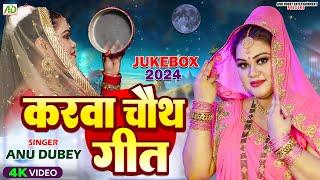 करवा चौथ गीत | Anu Dubey Karwa Chauth Song | Non Stop - Karwa Chauth Special Geet Jukebox 2024