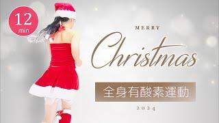 心が躍る有酸素クリスマスソングにのって冬の全身ダイエット！おうちでエアロビクスダンス #383