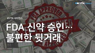 FDA 신약 승인…불편한 뒷거래  / YTN 사이언스