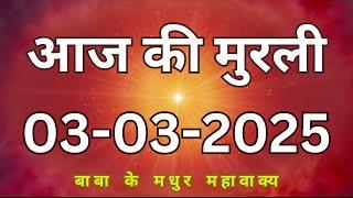 03 March 2025 aaj ki murli/aaj ki murali | आज की मुरली | 03-03-2025 | daily murli | today murli