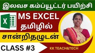 Ms Excel Complete Class தமிழில் சான்றிதழுடன்/Class 3/DCA Course in Tamil