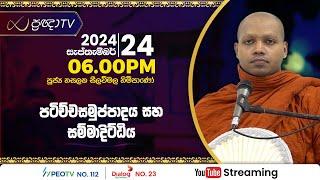 Pragna TV | Ven Hasalaka Seelawimala thero | 2024-09-24 | 06:00PM telecast