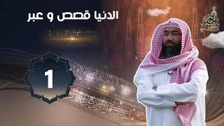 هذه هي الدنيا ( برنامج الدنيا قصص وعبر ) الحلقة #1