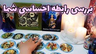 رابیا هوروسکوپ - بررسی رابطه احساسی شما