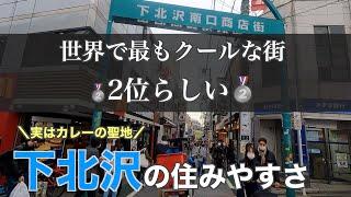 Ease of living in Shimokitazawa | 2nd coolest city in the world