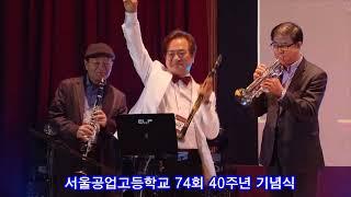 서울공업고등학교 74회 졸업 40주년 기념식 (2)