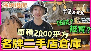 深圳逛街 ZEER只二透明倉 后海站｜ 保利文化廣場｜深圳灣口岸一日遊｜中古名牌倉庫 深圳只二透明仓隨便睇隨便試 2024深圳｜深圳好去處｜星星帶團