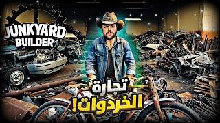 محاكي إعادة التدوير | ملك ساحة الخردة️ | Junkyard Builder