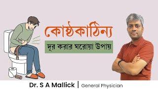 কোষ্ঠকাঠিন্য দূর করার ঘরোয়া উপায় | Constipation Home Remedies | Dr. S A Mallick