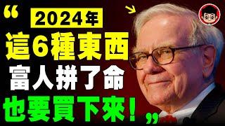 巴菲特 ：2024年停止買房！普通人一定要買的6種隱形 資產 ！越買越有錢！被动收入 自我成長 個人成長 社会学 財富自由 自我提升 社會學 被動收入 投資 投资 資產配置 资产配置 个人成长 房地產