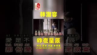 林淑容【昨夜星辰】 #瑞華唱片 #林淑容 #昨夜星辰