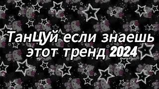 Танцуй если знаешь этот тренд 2024 года